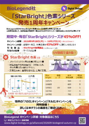【トミーデジタルバイオロジー】BioLegend 2026年 秋のキャンペーン 3本立て！